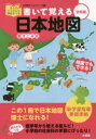 書いて覚える日本地図 書きこみ式