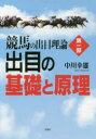 【新品】競馬の出目理論　第1部　出目の基礎と原理　中川幸雄/著