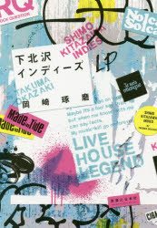 下北沢インディーズ　岡崎琢磨/著