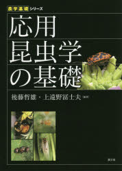 応用昆虫学の基礎　後藤哲雄/編著　上遠野冨士夫/編著