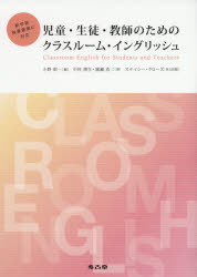 児童・生徒・教師のためのクラスルーム・イングリッシュ　中村博生/著　廣瀬浩二/著　小野昭一/編　ステイシー・クローズ/英文校閲