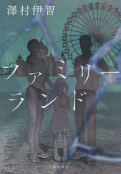 ファミリーランド　澤村伊智/著