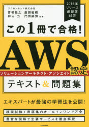 この1冊で合格!AWS認定ソリューションアーキテクト－アソシエイトテキスト＆問題集　青柳雅之/他著　飯田敏樹/他著　柿沼力/他著　門畑顕博/他著