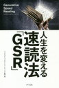 人生を変える速読法「GSR」　ジェネラティブスピードリーディング協会/著