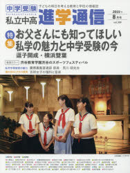 私立中高進学通信 子どもの明日を考える教育と学校の情報誌 vol．309 2019年8月号 特集お父さんにも知ってほしい私学の魅力と中学受験の今