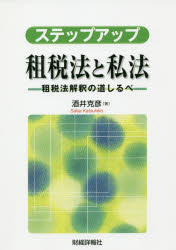 ■ISBN:9784881774595★日時指定・銀行振込をお受けできない商品になりますタイトル【新品】【本】ステップアップ租税法と私法　租税法解釈の道しるべ　酒井克彦/著フリガナステツプ　アツプ　ソゼイホウ　ト　シホウ　ソゼイホウ　カイシヤク　ノ　ミチシルベ発売日201906出版社財経詳報社ISBN9784881774595大きさ264P　21cm著者名酒井克彦/著