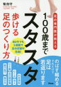 ■ISBN:9784776210306★日時指定・銀行振込をお受けできない商品になりますタイトル【新品】【本】100歳までスタスタ歩ける足のつくり方　足の専門医が教える　菊池守/著フリガナヒヤクサイ　マデ　スタスタ　アルケル　アシ　ノ　ツクリカタ　100サイ/マデ/スタスタ/アルケル/アシ/ノ/ツクリカタ　アシ　ノ　センモンイ　ガ　オシエル　ケンコウ　プレミアム　シリ−ズ発売日201907出版社アスコムISBN9784776210306大きさ134P　21cm著者名菊池守/著