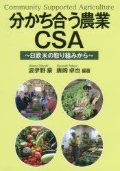 分かち合う農業CSA　日欧米の取り組みから　波夛野豪/編著　