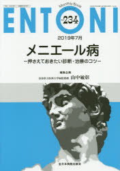 ENTONI　Monthly　Book　No．234(2019年7月)　メニエール病　押さえておきたい診断・治療のコツ　本庄巖/編集主幹　市川銀一郎/編集主幹　小林俊光/編集主幹