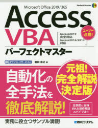 【新品】Access　VBAパーフェクトマスター　Microsoft　Office　2019/365　岩田宗之/著