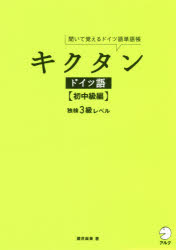 キクタンドイツ語　聞いて覚えるドイツ語単語帳　初中級編　独検3級レベル　櫻井麻美/著