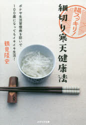 腸スッキリ!細切り寒天健康法 ボケや生活習慣病を防いで100歳になってもイキイキ生活! 鶴見隆史/著