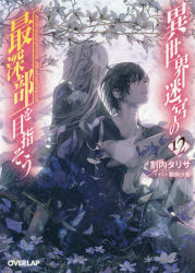 ■ISBN:9784865545241★日時指定・銀行振込をお受けできない商品になりますタイトル異世界迷宮の最深部を目指そう　12　割内タリサ/著ふりがないせかいめいきゆうのさいしんぶおめざそう1212お−ば−らつぷぶんこわ−1−12発売日...