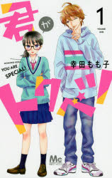 君がトクベツ　1　幸田もも子/著のサムネイル