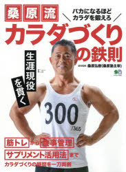桑原流カラダづくりの鉄則 筋トレから食事管理、サプリメント活用法までカラダつくりの疑問を一刀両断 桑原弘樹/総合監修