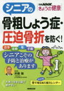 ■ISBN:9784147941853★日時指定・銀行振込をお受けできない商品になりますタイトル【新品】【本】シニアの骨粗しょう症・圧迫骨折を防ぐ!フリガナシニア　ノ　コツソシヨウシヨウ　アツパク　コツセツ　オ　フセグ　ベツサツ　エヌエイチケイ　キヨウ　ノ　ケンコウ　NHK　67941−85発売日201907出版社NHK出版ISBN9784147941853