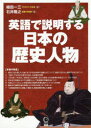 ■ISBN:9784876153466★日時指定・銀行振込をお受けできない商品になりますタイトル【新品】【本】英語で説明する日本の歴史人物　植田　一三　著　石井　隆之　著フリガナエイゴ　デ　セツメイ　スル　ニホン　ノ　レキシ　ジンブツ　ニツポン発売日201907出版社語研ISBN9784876153466著者名植田　一三　著　石井　隆之　著