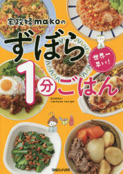 ■ISBN:9784838730643★日時指定・銀行振込をお受けできない商品になりますタイトル【新品】【本】家政婦makoのずぼら1分ごはん　世界一早い!　mako/著フリガナカセイフ　マコ　ノ　ズボラ　イツプン　ゴハン　カセイフ/MAKO/ノ/ズボラ/1プン/ゴハン　セカイイチ　ハヤイ発売日201907出版社マガジンハウスISBN9784838730643大きさ127P　21cm著者名mako/著