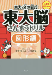 東大・文の会式東大脳さんすうドリル 図形編 田中としかね 著 小田敏弘 著