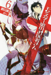 モンスター娘のお医者さん　6　折口良乃/〔著〕