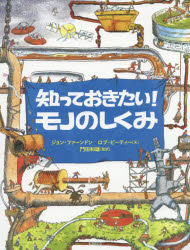 知っておきたい!モノのしくみ　ジョン・ファーンドン/文　ロブ・ビーティー/文　門田和雄/監訳