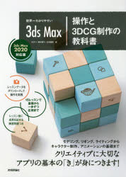 世界一わかりやすい3ds　Max操作と3DCG制作の教科書　奥村優子/著　石田龍樹/著