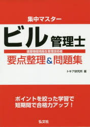 集中マスタービル管理士要点整理＆問題集 建築物環境衛生管理技術者 トキア研究所/著