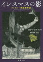 インスマスの影 H・P・ラヴクラフト/〔著〕 南條竹則/編訳