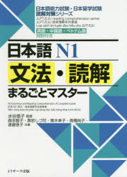 日本語N1文法・読解まるごとマスター　英語・中国語・ベトナム語対訳付き　水谷信子/監修　森本智子/共著　黒岩しづ可/共著　青木幸子/共著　高橋尚子/共著　渡邉亜子/共著