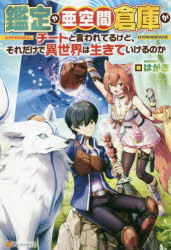 ■ISBN:9784434262982★日時指定・銀行振込をお受けできない商品になりますタイトル鑑定や亜空間倉庫がチートと言われてるけど、それだけで異世界は生きていけるのか　はがき/著ふりがなかんていやあくうかんそうこがち−とといわれてるけどそれだけでいせかいわいきていけるのか発売日201907出版社アルファポリスISBN9784434262982大きさ286P　19cm著者名はがき/著