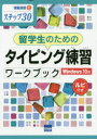 ■ISBN:9784877838003★日時指定・銀行振込をお受けできない商品になりますタイトル【新品】留学生のためのタイピング練習ワークブック　Windows　10版　ステップ30　ルビ付き　相澤裕介/著ふりがなりゆうがくせいのためのたいぴんぐれんしゆうわ−くぶつくういんどうずてんばんWINDOWS/10ばんすてつぷさんじゆうすてつぷ/30るびつきじようほうえんしゆうC発売日201908出版社カットシステムISBN9784877838003大きさ111P　26cm著者名相澤裕介/著