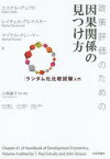 政策評価のための因果関係の見つけ方　ランダム化比較試験入門　エステル・デュフロ/著　レイチェル・グレナスター/著　マイケル・クレーマー/著　小林庸平/監訳・解説　石川貴之/訳　井上領介/訳　名取淳/訳