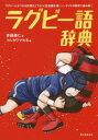 ■ISBN:9784416519950★日時指定・銀行振込をお受けできない商品になりますタイトルラグビー語辞典　ラグビーにまつわる言葉をイラストと豆知識を使いノーサイドの精神で読み解く　斉藤健仁/著　フルカワマモる/絵ふりがならぐび−ごじてんらぐび−にまつわることばおいらすととまめちしきおつかいの−さいどのせいしんでよみとく発売日201907出版社誠文堂新光社ISBN9784416519950大きさ199P　21cm著者名斉藤健仁/著　フルカワマモる/絵