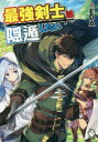最強剣士は隠遁したい EDA/著