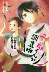 【新品】二ノ丸くんが調査中　〔3〕　天狗さまのお弟子とり　石川宏千花/作　うぐいす祥子/絵