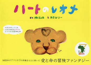 ハートのレオナ　MISIA/さく　大宮エリー/え