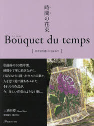 時間(とき)の花束　幸せな出逢いに包まれて　三浦百惠/著