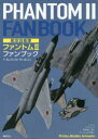 航空自衛隊ファントム2ファンブック F－4EJ/EJ〈改〉 RF－4E/EJ 小泉史人/著