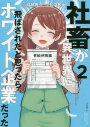 【新品】社畜が異世界に飛ばされたと思ったらホワイト企業だった　2　結城鹿介/原作　髭乃慎士/作画