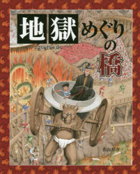 地獄めぐりの橋　青山邦彦/作