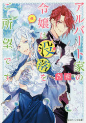 アルバート家の令嬢は没落をご所望です　6　さき/著