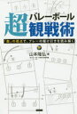 バレーボール超観戦術　「数」の視点で、プレーの駆け引きを読み解く　山本隆弘/著