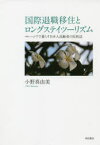 国際退職移住とロングステイツーリズム　マレーシアで暮らす日本人高齢者の民族誌　小野真由美/著