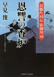 恩讐の香炉 二見書房 早見俊／著