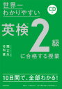 世界一わかりやすい英検2級に合格する授業 関正生/著 竹内健/著
