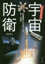 ゼロからわかる宇宙防衛 宇宙開発とミリタリーの深~い関係 大貫剛/著