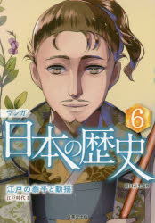 マンガ日本の歴史　6　江戸の泰平と動揺　川口素生/監修