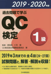 過去問題で学ぶQC検定1級　24～27回　2019・2020年版　QC検定過去問題解説委員会/著　仁科健/監修