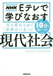 日々変わりゆく「世界のいま」に10分で追いつく現代社会　NHK「アクティブ10公民」制作班/編