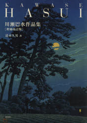 楽天市場】川瀬巴水木版画集の通販 楽天市場】川瀬巴水木版画集の通販